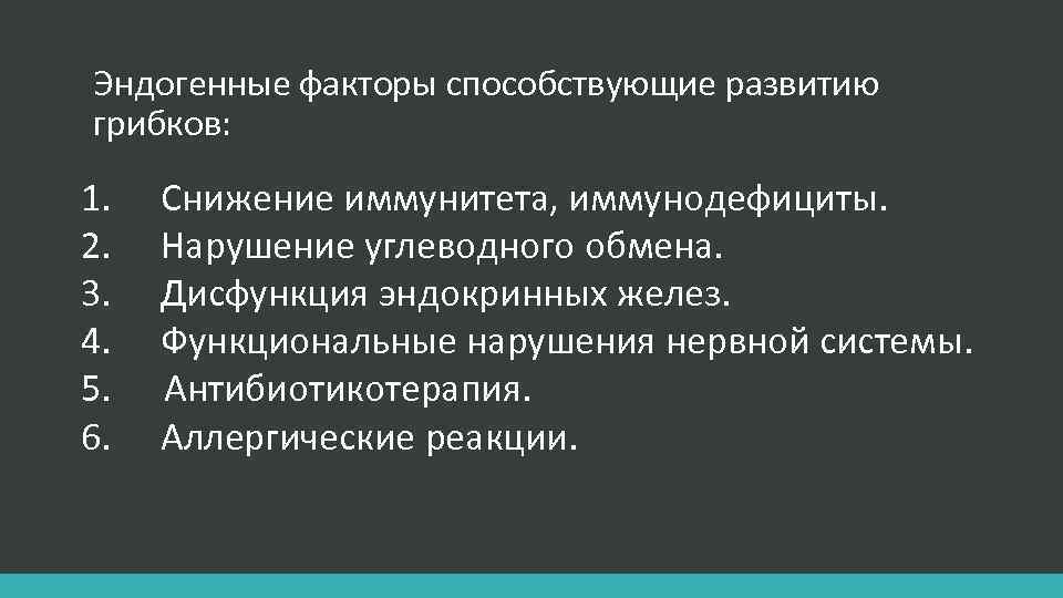 Эндогенные нарушения развития. Факторы способствующие развитию микозов. Факторы риска развития микозов. К эндогенным факторам возникновения заболевания. Эндогенные факторы.