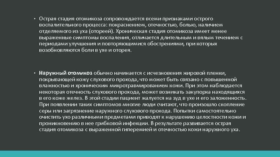  • Острая стадия отомикоза сопровождается всеми признаками острого воспалительного процесса: покраснением, отечностью, болью,