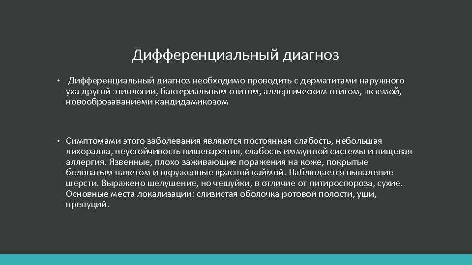 Дифференциальный диагноз • Дифференциальный диагноз необходимо проводить с дерматитами наружного уха другой этиологии, бактериальным