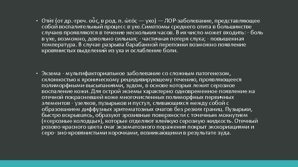  • Оти т (от др. -греч. οὖς, в род. п. ὠτός — ухо)