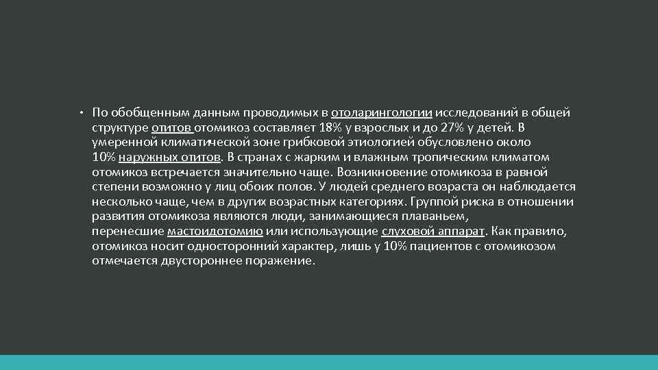  • По обобщенным данным проводимых в отоларингологии исследований в общей структуре отитов отомикоз