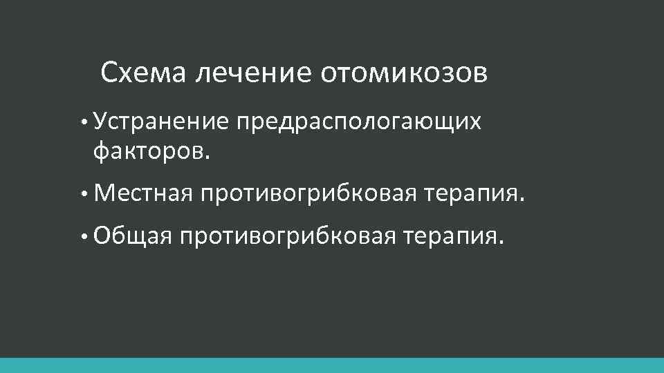  Схема лечение отомикозов • Устранение предраспологающих факторов. • Местная противогрибковая терапия. • Общая