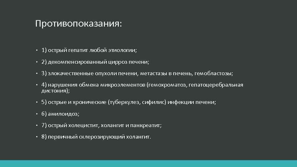 Противопоказания: • 1) острый гепатит любой этиологии; • 2) декомпенсированный цирроз печени; • 3)