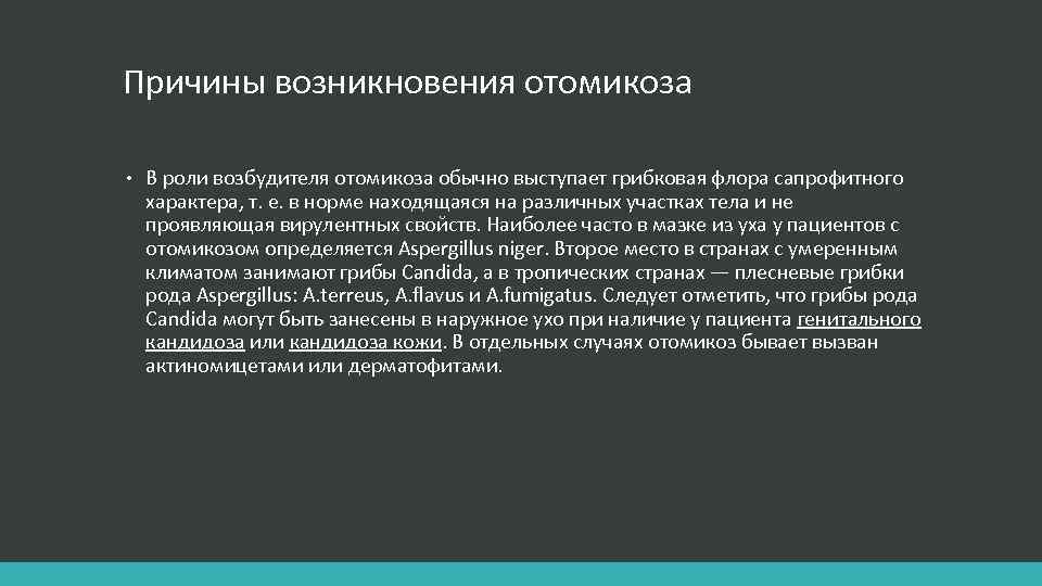 Причины возникновения отомикоза • В роли возбудителя отомикоза обычно выступает грибковая флора сапрофитного характера,