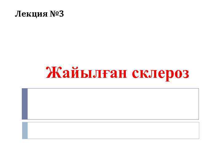 Лекция № 3 Жайылған склероз 