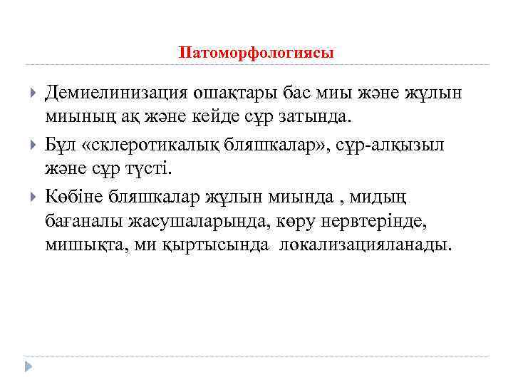 Патоморфологиясы Демиелинизация ошақтары бас миы және жұлын миының ақ және кейде сұр затында. Бұл