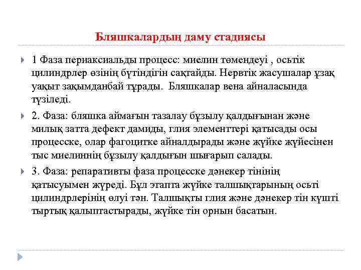 Бляшкалардың даму стадиясы 1 Фаза периаксиальды процесс: миелин төмендеуі , осьтік цилиндрлер өзінің бүтіндігін
