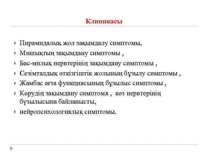 Клиникасы Пирамидалық жол зақымдалу симптомы, Мишықтың зақымдану симптомы , Бас-милық нервтерінің зақымдану симптомы ,
