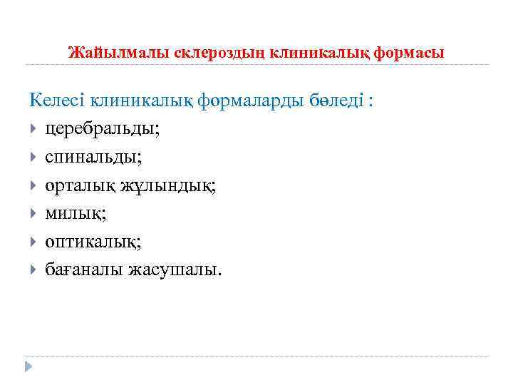 Жайылмалы склероздың клиникалық формасы Келесі клиникалық формаларды бөледі : церебральды; спинальды; орталық жұлындық; милық;