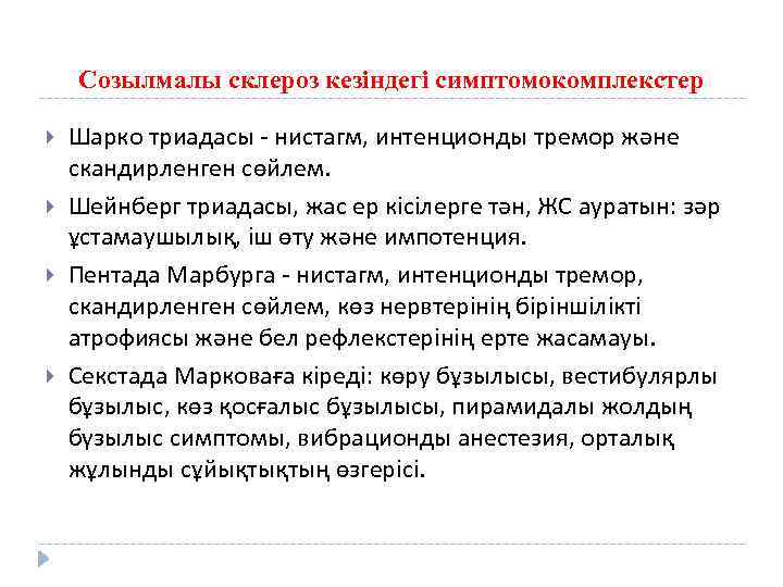 Созылмалы склероз кезіндегі симптомокомплекстер Шарко триадасы - нистагм, интенционды тремор және скандирленген сөйлем. Шейнберг