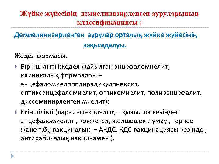 Жүйке жүйесінің демиелинизирленген ауруларының классификациясы : Демиелинизирленген аурулар орталық жүйке жүйесінің зақымдалуы. Жедел формасы.