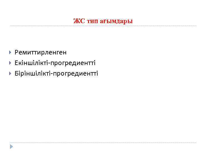 ЖС тип ағымдары Ремиттирленген Екіншілікті-прогредиентті Біріншілікті-прогредиентті 