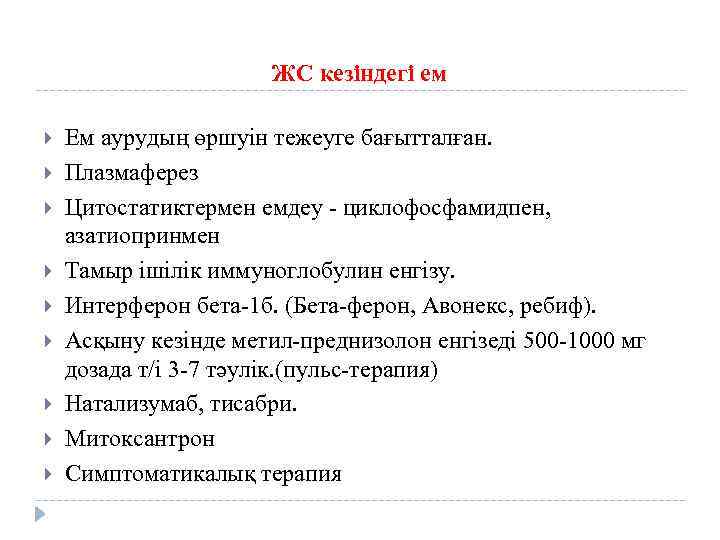 ЖС кезіндегі ем Ем аурудың өршуін тежеуге бағытталған. Плазмаферез Цитостатиктермен емдеу - циклофосфамидпен, азатиопринмен