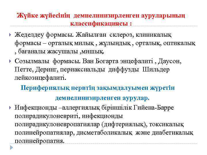 Жүйке жүйесінің демиелинизирленген ауруларының классификациясы : Жеделдеу формасы. Жайылған склероз, клиникалық формасы – орталық