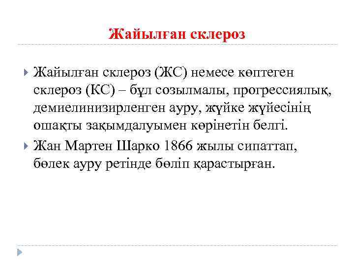 Жайылған склероз (ЖС) немесе көптеген склероз (КС) – бұл созылмалы, прогрессиялық, демиелинизирленген ауру, жүйке