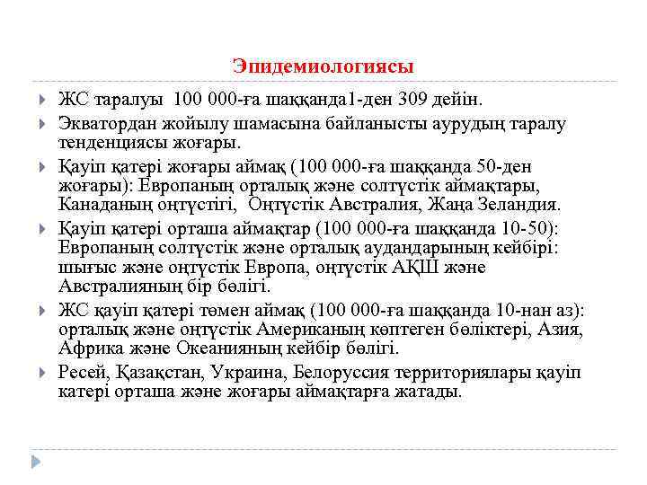 Эпидемиологиясы ЖС таралуы 100 000 -ға шаққанда 1 -ден 309 дейін. Экватордан жойылу шамасына