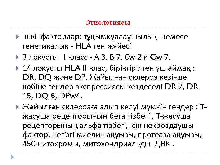 Этиологиясы Ішкі факторлар: тұқымқуалаушылық немесе генетикалық - HLA ген жүйесі 3 локусты I класс