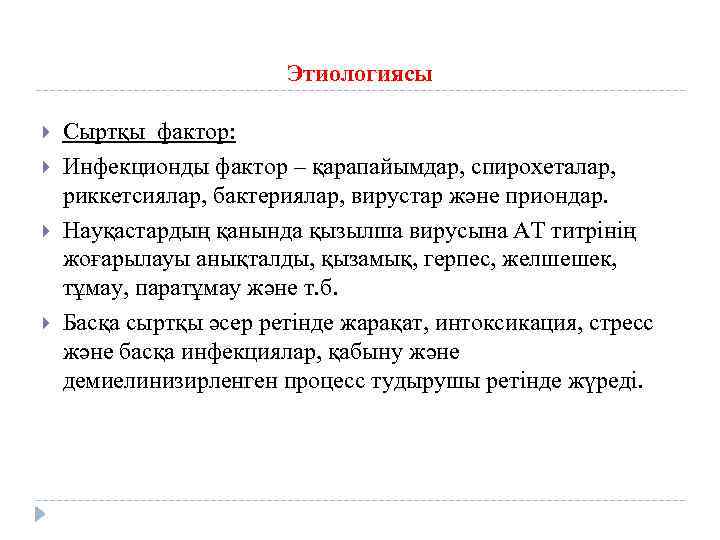 Этиологиясы Сыртқы фактор: Инфекционды фактор – қарапайымдар, спирохеталар, риккетсиялар, бактериялар, вирустар және приондар. Науқастардың