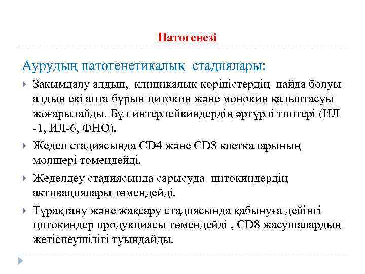 Патогенезі Аурудың патогенетикалық стадиялары: Зақымдалу алдын, клиникалық көріністердің пайда болуы алдын екі апта бұрын