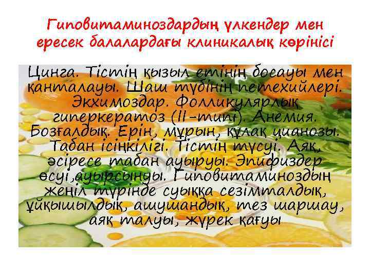 Гиповитаминоздардың үлкендер мен ересек балалардағы клиникалық көрінісі Цинга. Тістің қызыл етінің босауы мен қанталауы.