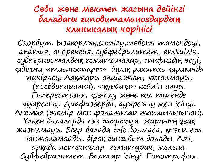 Сәби және мектеп жасына дейінгі баладағы гиповитаминоздардың клиникалық көрінісі Скорбут. Ызақорлық, ентігу, тәбеті төмендеуі,