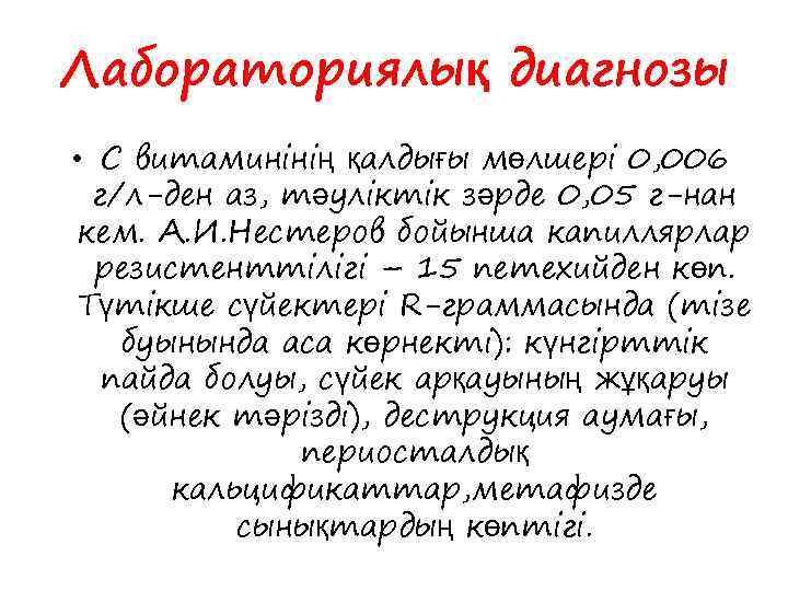 Лабораториялық диагнозы • С витаминінің қалдығы мөлшері 0, 006 г/л-ден аз, тәуліктік зәрде 0,