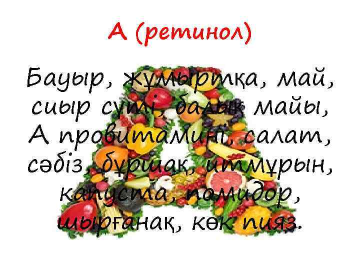 А (ретинол) Бауыр, жұмыртқа, май, сиыр сүті, балық майы, А провитамині, салат, сәбіз, бұршақ,