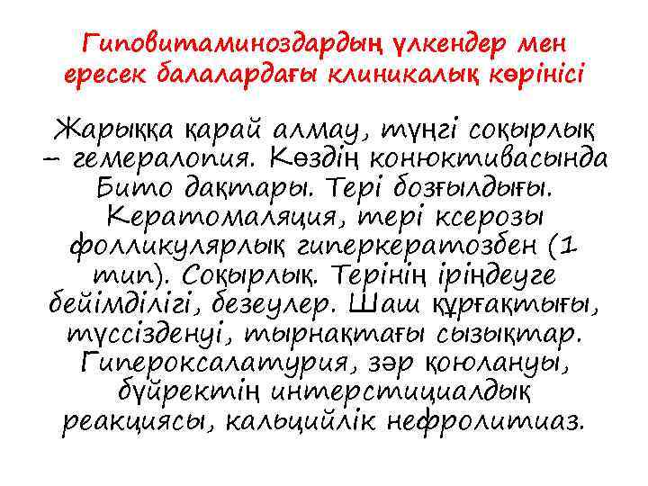 Гиповитаминоздардың үлкендер мен ересек балалардағы клиникалық көрінісі Жарыққа қарай алмау, түңгі соқырлық – гемералопия.