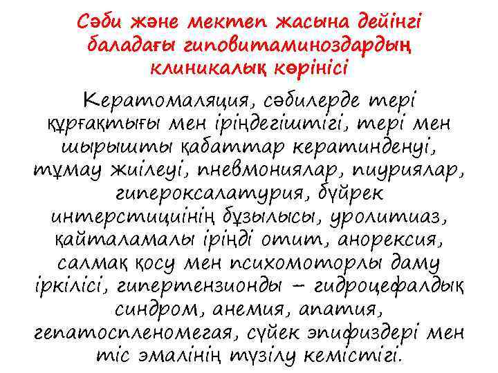 Сәби және мектеп жасына дейінгі баладағы гиповитаминоздардың клиникалық көрінісі Кератомаляция, сәбилерде тері құрғақтығы мен
