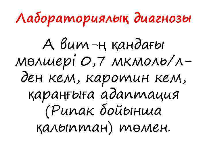 Лабораториялық диагнозы А вит-ң қандағы мөлшері 0, 7 мкмоль/лден кем, каротин кем, қараңғыға адаптация
