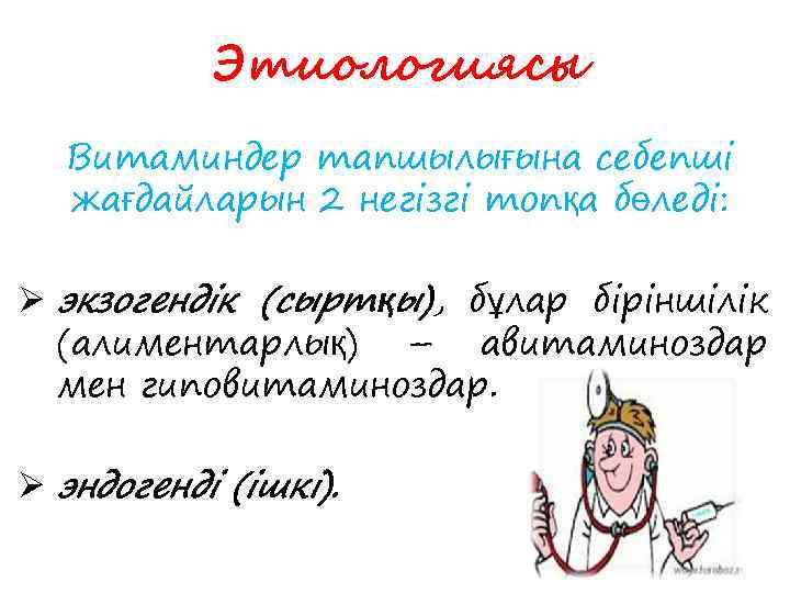 Этиологиясы Витаминдер тапшылығына себепші жағдайларын 2 негізгі топқа бөледі: Ø экзогендік (сыртқы), бұлар біріншілік