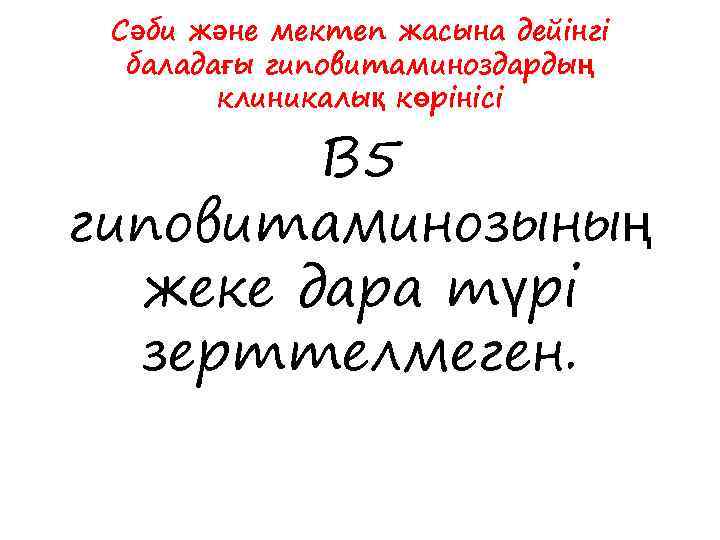 Сәби және мектеп жасына дейінгі баладағы гиповитаминоздардың клиникалық көрінісі В 5 гиповитаминозының жеке дара