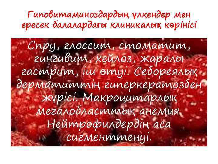 Гиповитаминоздардың үлкендер мен ересек балалардағы клиникалық көрінісі Спру, глоссит, стоматит, гингивит, хейлоз, жаралы гастрит,