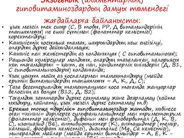 Экзогендік (алиментарлық) гиповитаминоздардың дамуы төмендегі • • жағдайларға байланысты: ұзақ мезгіл тек сиыр (С,