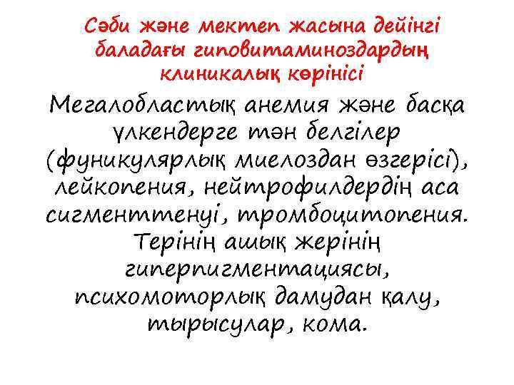 Сәби және мектеп жасына дейінгі баладағы гиповитаминоздардың клиникалық көрінісі Мегалобластық анемия және басқа үлкендерге