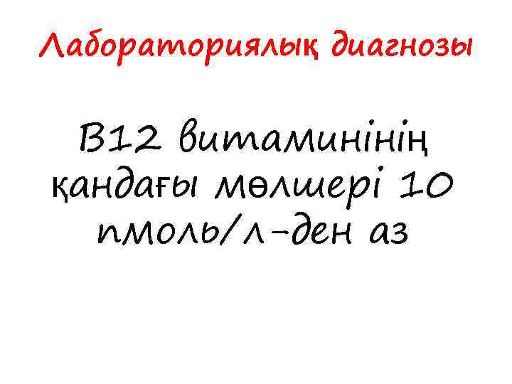 Лабораториялық диагнозы В 12 витаминінің қандағы мөлшері 10 пмоль/л-ден аз 
