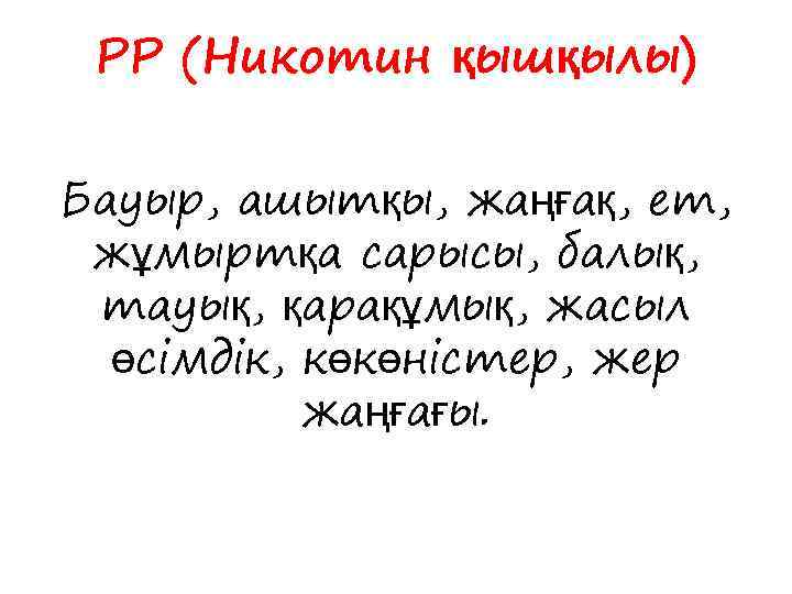 РР (Никотин қышқылы) Бауыр, ашытқы, жаңғақ, ет, жұмыртқа сарысы, балық, тауық, қарақұмық, жасыл өсімдік,