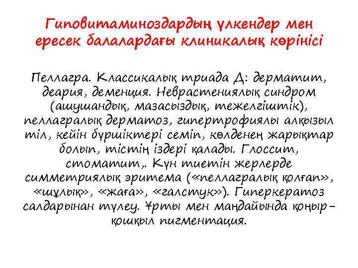 Гиповитаминоздардың үлкендер мен ересек балалардағы клиникалық көрінісі Пеллагра. Классикалық триада Д: дерматит, деария, деменция.