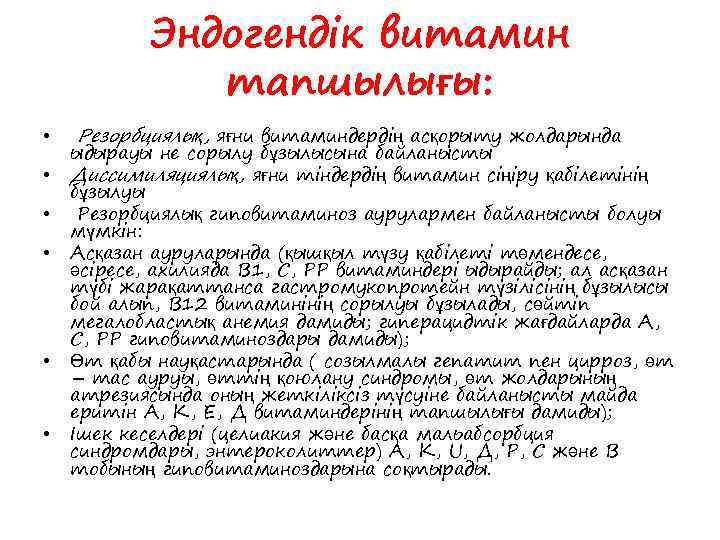  • • • Эндогендік витамин тапшылығы: Резорбциялық, яғни витаминдердің асқорыту жолдарында ыдырауы не