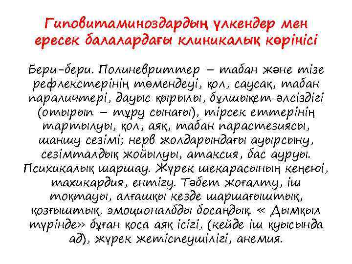 Гиповитаминоздардың үлкендер мен ересек балалардағы клиникалық көрінісі Бери-бери. Полиневриттер – табан және тізе рефлекстерінің
