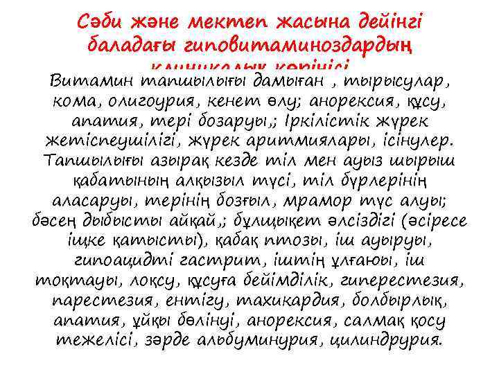 Сәби және мектеп жасына дейінгі баладағы гиповитаминоздардың клиникалық көрінісі Витамин тапшылығы дамыған , тырысулар,