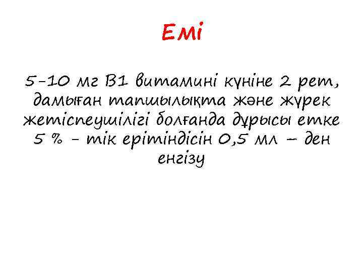 Емі 5 -10 мг В 1 витамині күніне 2 рет, дамыған тапшылықта және жүрек