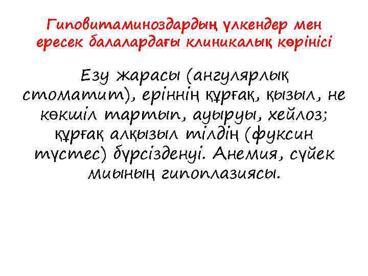 Гиповитаминоздардың үлкендер мен ересек балалардағы клиникалық көрінісі Езу жарасы (ангулярлық стоматит), еріннің құрғақ, қызыл,