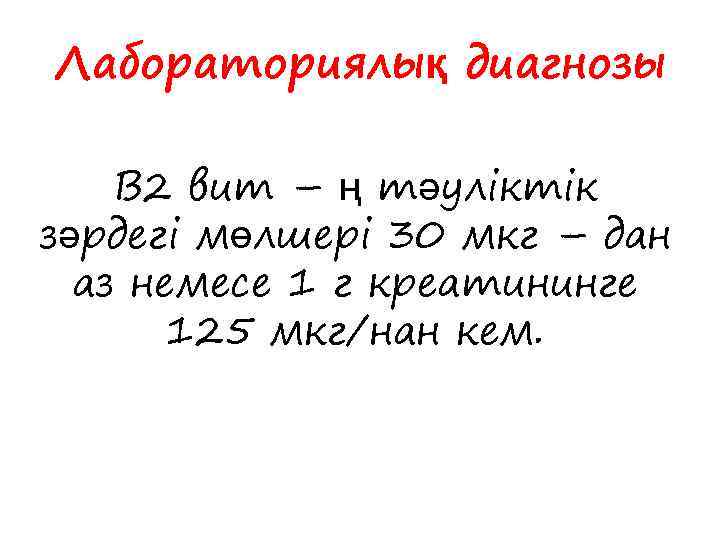 Лабораториялық диагнозы В 2 вит – ң тәуліктік зәрдегі мөлшері 30 мкг – дан