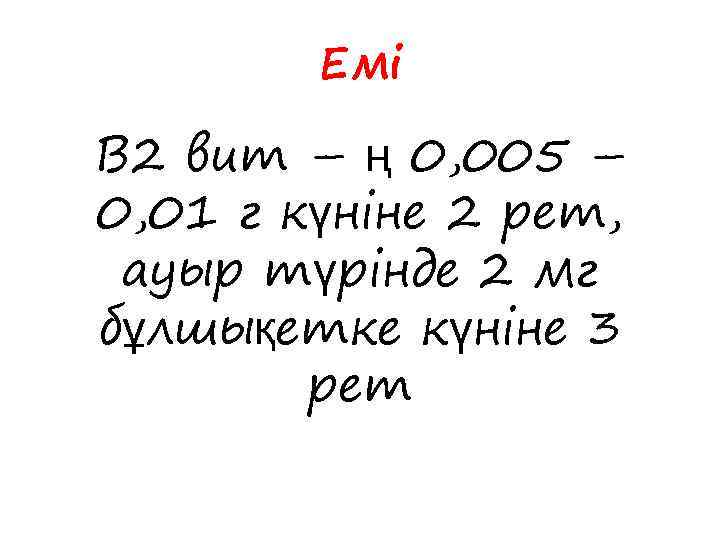 Емі В 2 вит – ң 0, 005 – 0, 01 г күніне 2