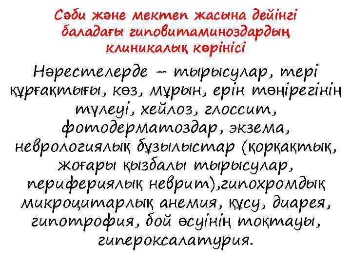Сәби және мектеп жасына дейінгі баладағы гиповитаминоздардың клиникалық көрінісі Нәрестелерде – тырысулар, тері құрғақтығы,