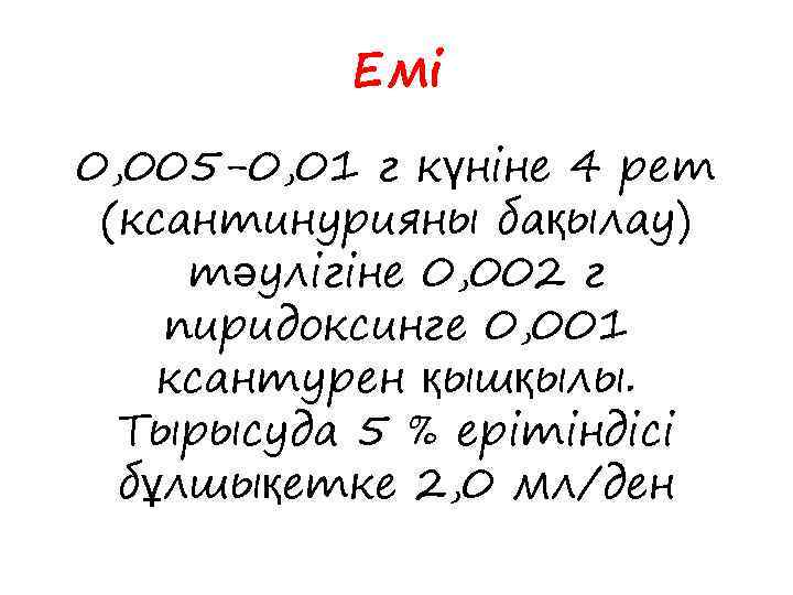 Емі 0, 005 -0, 01 г күніне 4 рет (ксантинурияны бақылау) тәулігіне 0, 002
