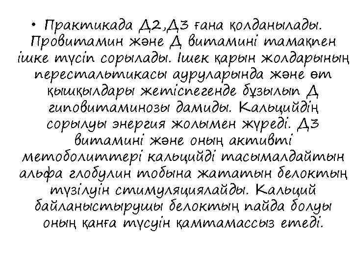  • Практикада Д 2, Д 3 ғана қолданылады. Провитамин және Д витамині тамақпен