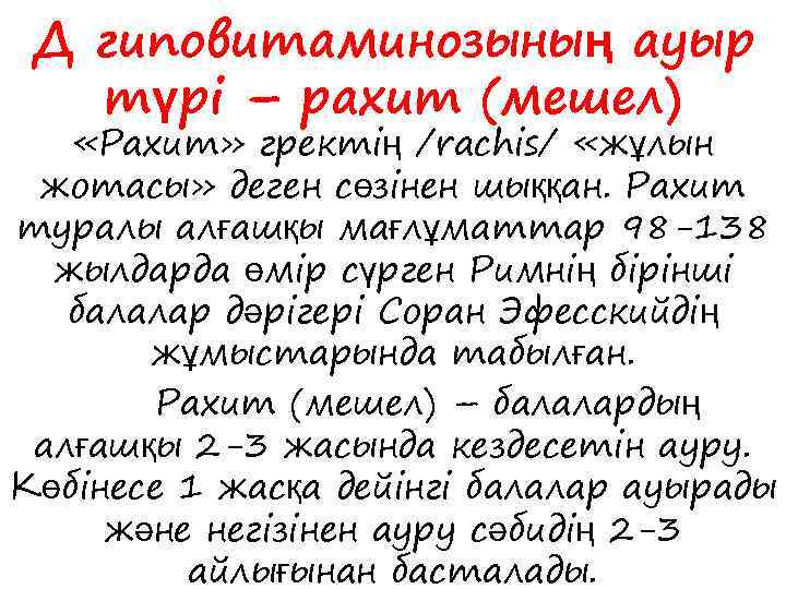 Д гиповитаминозының ауыр түрі – рахит (мешел) «Рахит» гректің /rachis/ «жұлын жотасы» деген сөзінен