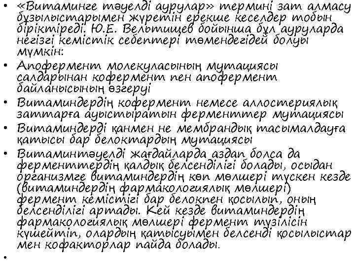  • «Витаминге тәуелді аурулар» термині зат алмасу бұзылыстарымен жүретін ерекше кеселдер тобын біріктіреді.